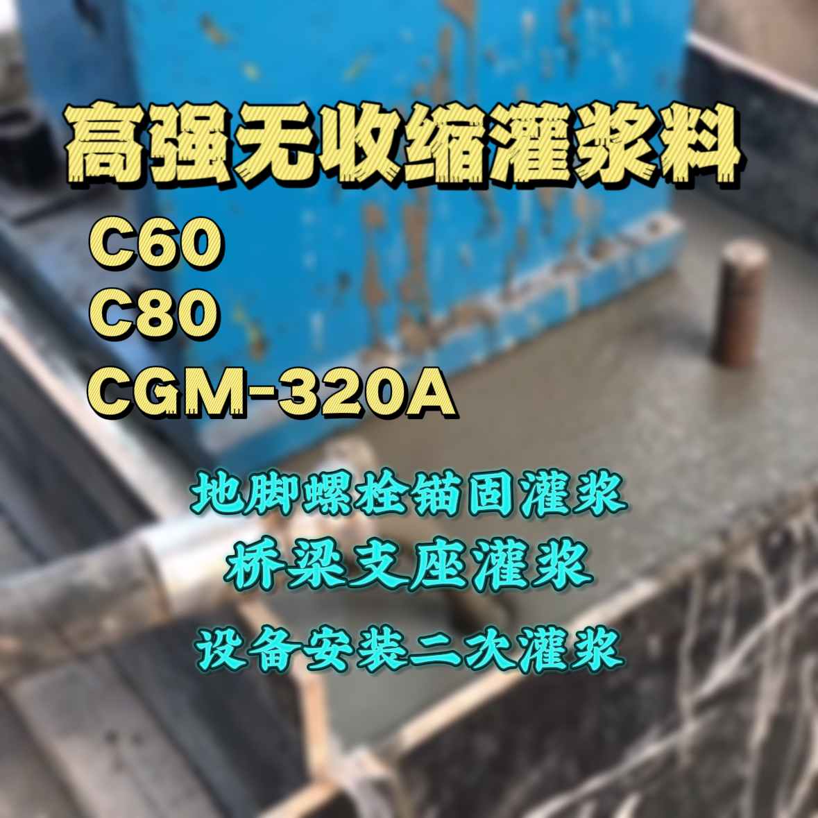 江阳灌浆料加水多了、稀了会有什么影响？